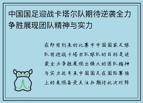 中国国足迎战卡塔尔队期待逆袭全力争胜展现团队精神与实力