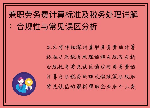 兼职劳务费计算标准及税务处理详解：合规性与常见误区分析