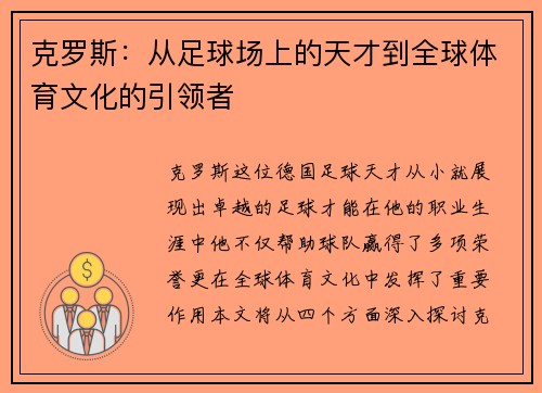克罗斯：从足球场上的天才到全球体育文化的引领者
