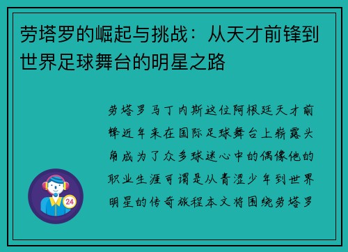 劳塔罗的崛起与挑战：从天才前锋到世界足球舞台的明星之路
