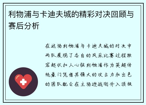 利物浦与卡迪夫城的精彩对决回顾与赛后分析