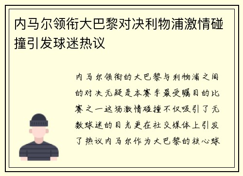 内马尔领衔大巴黎对决利物浦激情碰撞引发球迷热议