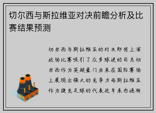 切尔西与斯拉维亚对决前瞻分析及比赛结果预测