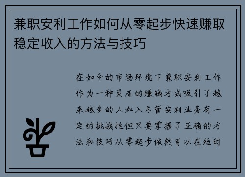 兼职安利工作如何从零起步快速赚取稳定收入的方法与技巧