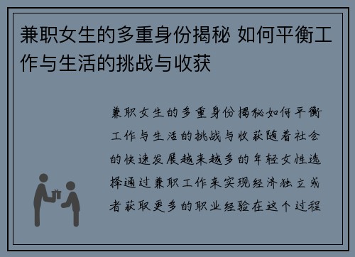 兼职女生的多重身份揭秘 如何平衡工作与生活的挑战与收获