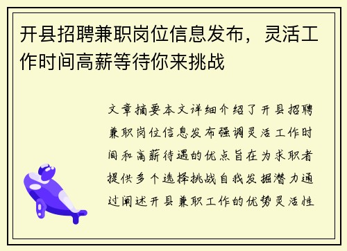 开县招聘兼职岗位信息发布，灵活工作时间高薪等待你来挑战