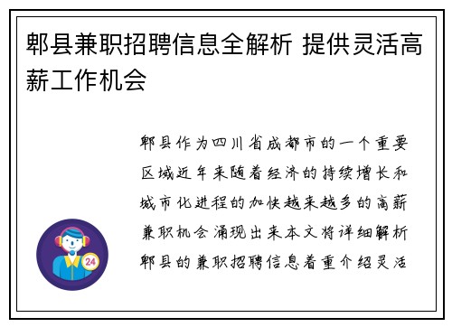 郫县兼职招聘信息全解析 提供灵活高薪工作机会