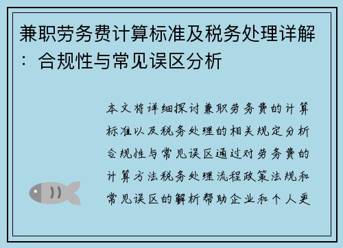 兼职劳务费计算标准及税务处理详解：合规性与常见误区分析