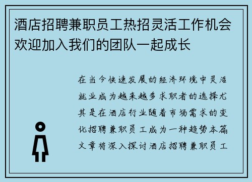 酒店招聘兼职员工热招灵活工作机会欢迎加入我们的团队一起成长