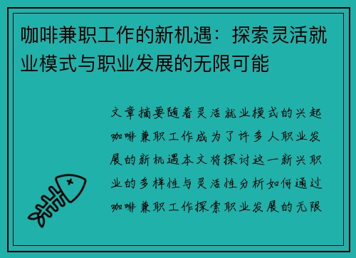 咖啡兼职工作的新机遇：探索灵活就业模式与职业发展的无限可能