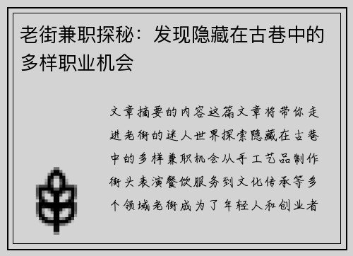 老街兼职探秘：发现隐藏在古巷中的多样职业机会