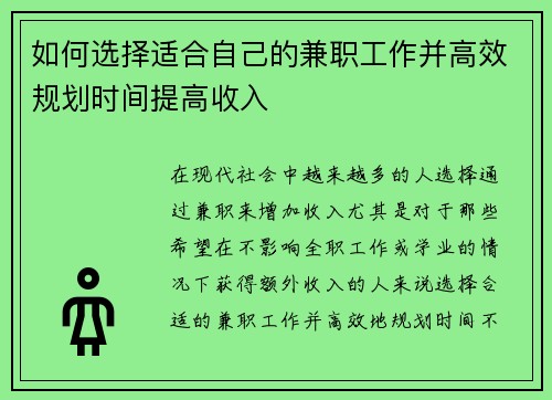 如何选择适合自己的兼职工作并高效规划时间提高收入