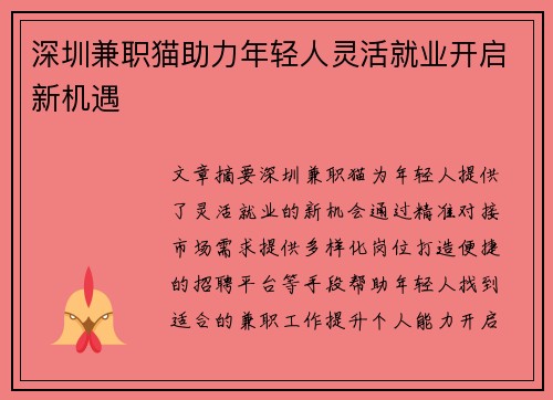深圳兼职猫助力年轻人灵活就业开启新机遇