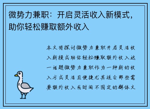 微势力兼职：开启灵活收入新模式，助你轻松赚取额外收入