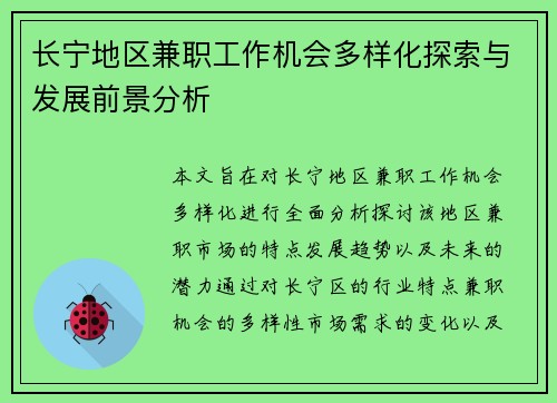 长宁地区兼职工作机会多样化探索与发展前景分析