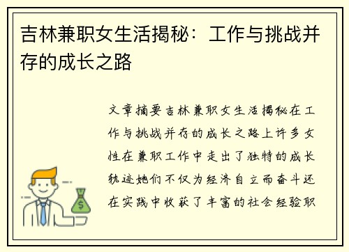 吉林兼职女生活揭秘：工作与挑战并存的成长之路