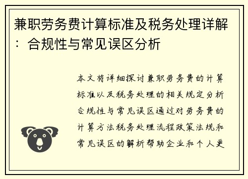 兼职劳务费计算标准及税务处理详解：合规性与常见误区分析