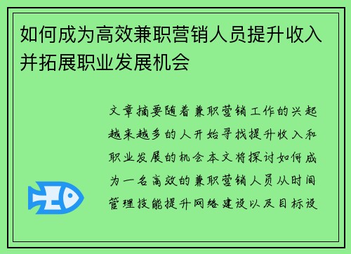 如何成为高效兼职营销人员提升收入并拓展职业发展机会