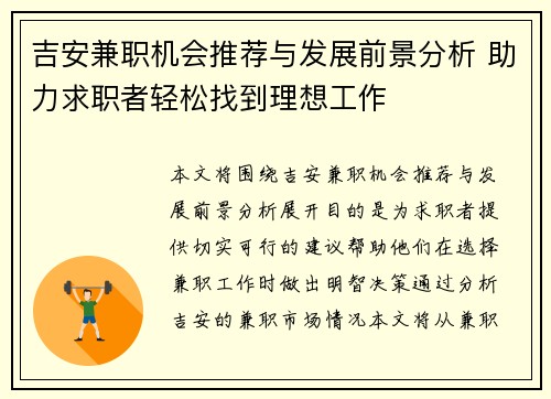 吉安兼职机会推荐与发展前景分析 助力求职者轻松找到理想工作