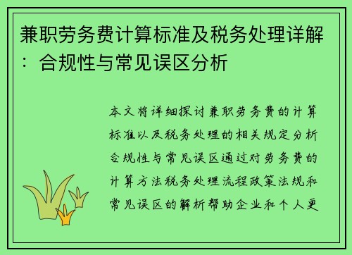 兼职劳务费计算标准及税务处理详解：合规性与常见误区分析