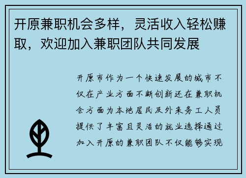 开原兼职机会多样，灵活收入轻松赚取，欢迎加入兼职团队共同发展