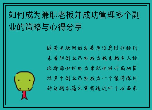 如何成为兼职老板并成功管理多个副业的策略与心得分享
