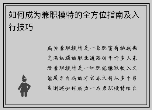 如何成为兼职模特的全方位指南及入行技巧