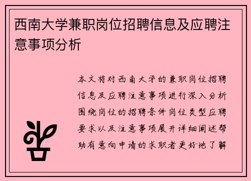 西南大学兼职岗位招聘信息及应聘注意事项分析