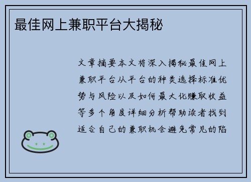最佳网上兼职平台大揭秘