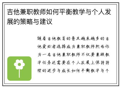 吉他兼职教师如何平衡教学与个人发展的策略与建议