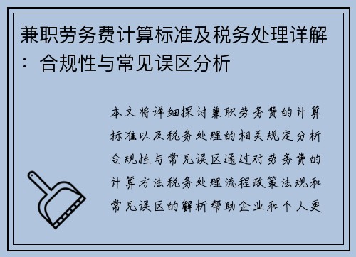兼职劳务费计算标准及税务处理详解：合规性与常见误区分析