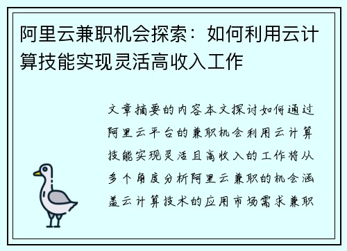 阿里云兼职机会探索：如何利用云计算技能实现灵活高收入工作