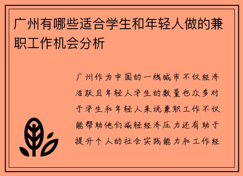 广州有哪些适合学生和年轻人做的兼职工作机会分析