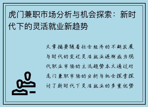 虎门兼职市场分析与机会探索：新时代下的灵活就业新趋势