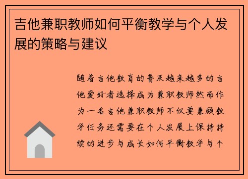 吉他兼职教师如何平衡教学与个人发展的策略与建议