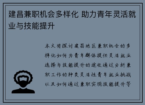 建昌兼职机会多样化 助力青年灵活就业与技能提升
