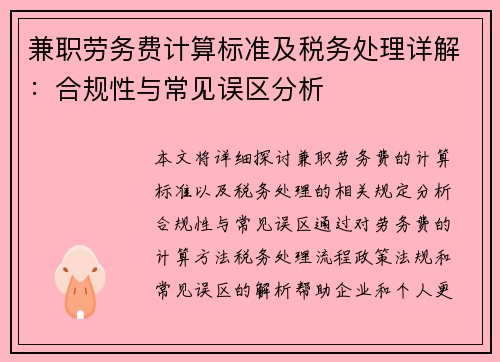 兼职劳务费计算标准及税务处理详解：合规性与常见误区分析