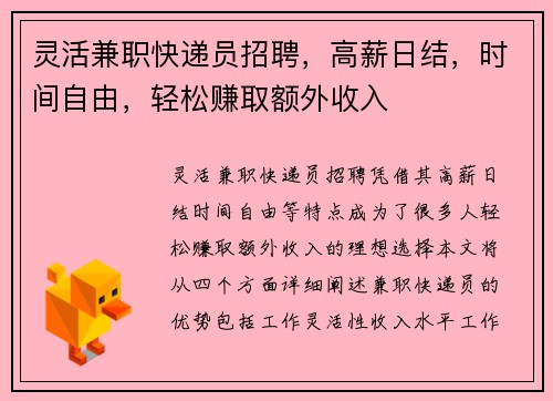 灵活兼职快递员招聘，高薪日结，时间自由，轻松赚取额外收入
