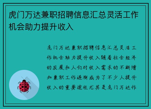 虎门万达兼职招聘信息汇总灵活工作机会助力提升收入