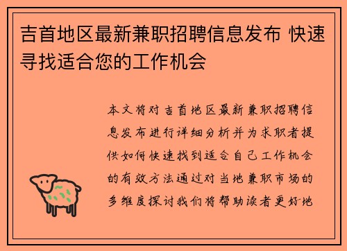 吉首地区最新兼职招聘信息发布 快速寻找适合您的工作机会