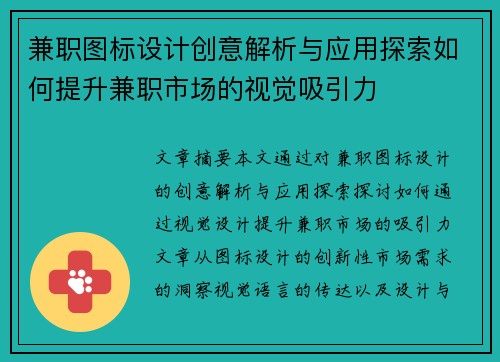 兼职图标设计创意解析与应用探索如何提升兼职市场的视觉吸引力