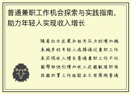 普通兼职工作机会探索与实践指南，助力年轻人实现收入增长
