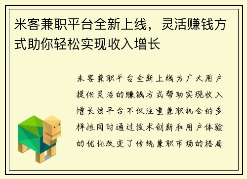 米客兼职平台全新上线，灵活赚钱方式助你轻松实现收入增长