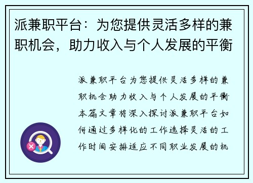 派兼职平台：为您提供灵活多样的兼职机会，助力收入与个人发展的平衡