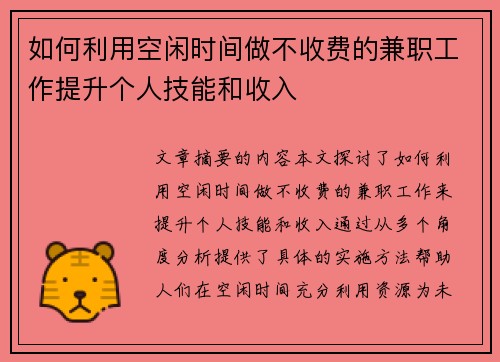 如何利用空闲时间做不收费的兼职工作提升个人技能和收入