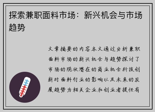 探索兼职面料市场：新兴机会与市场趋势
