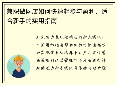 兼职做网店如何快速起步与盈利，适合新手的实用指南