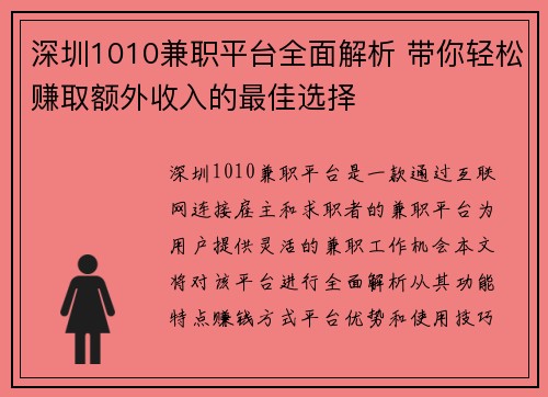 深圳1010兼职平台全面解析 带你轻松赚取额外收入的最佳选择