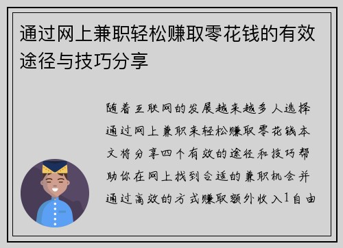 通过网上兼职轻松赚取零花钱的有效途径与技巧分享