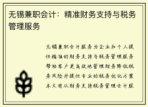 无锡兼职会计：精准财务支持与税务管理服务